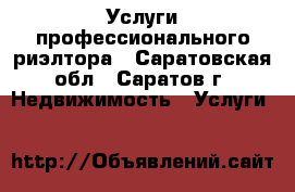 Услуги профессионального риэлтора - Саратовская обл., Саратов г. Недвижимость » Услуги   